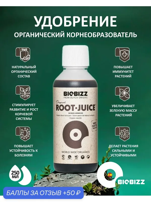 Удобрение BioBizz "Root Juice", для корнеобразования, жидкое, 0, 25л — BioBizz, 50 баллов за отзыв Яндекс Маркет