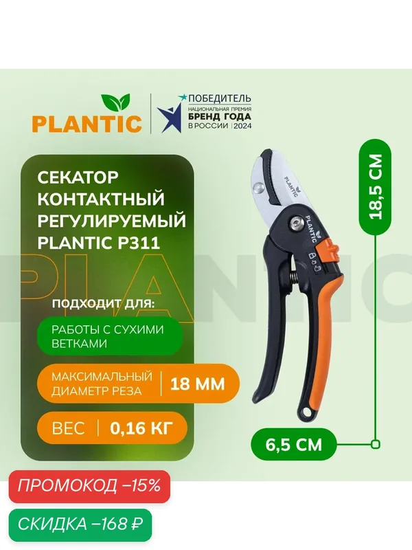 Секатор Plantic 35311-01 P311, контактный, с силовым механизмом, оранжевый — Plantic, скидка по промокоду Яндекс Маркет