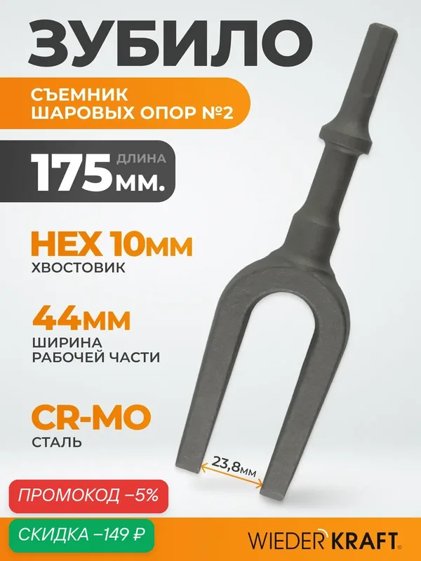 Зубило съемник шаровых опор №2, 175 мм HEX 10, пневмозубило Cr-Mo WDK-HX24131 — WIEDERKRAFT, скидка по промокоду Яндекс Маркет