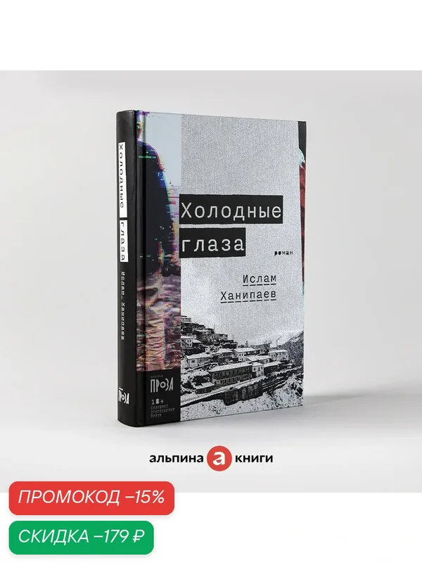 Холодные глаза / Книги детективы/ Подарок | Ханипаев Ислам Иманалиевич — Альпина. Проза, скидка по промокоду Яндекс Маркет