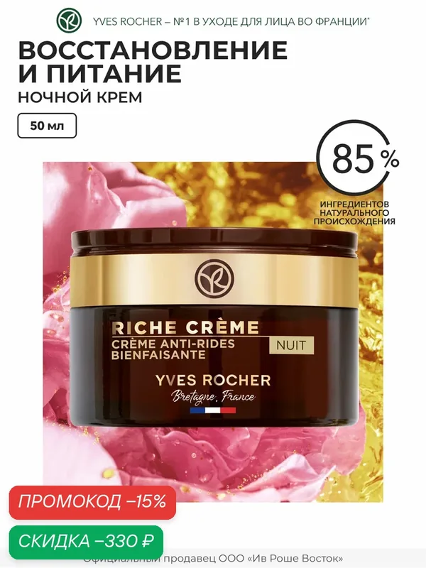 Крем для лица Yves Rocher "Ночной", от морщин, восстанавливающий, 50 мл — Yves Rocher, скидка по промокоду Яндекс Маркет