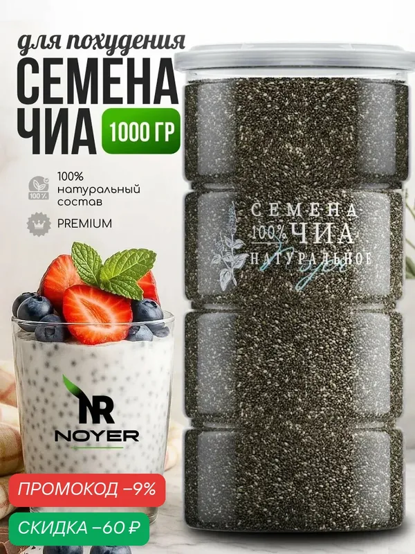 Семена чиа для похудения, 1000 гр. — NOYER, скидка по промокоду Яндекс Маркет