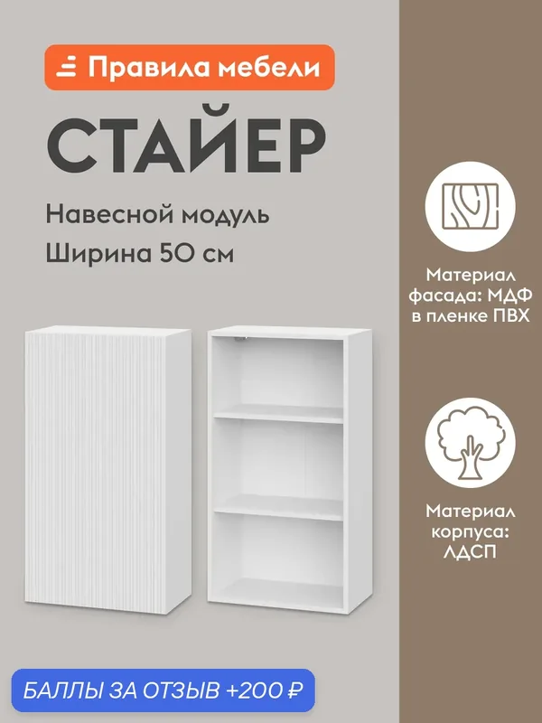 Кухонный модуль навесной, шкаф Стайер с полками, с доводчиками, 50х29.6х91.2 см, Белый / Бланж — Правила мебели, 200 баллов за отзыв Яндекс Маркет