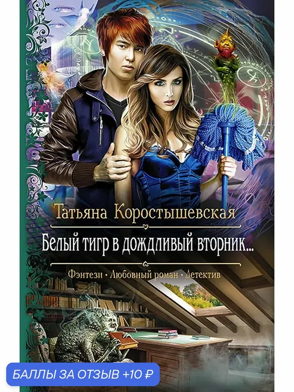 Белый тигр в дождливый вторник… — Альфа-книга, 10 баллов за отзыв Яндекс Маркет