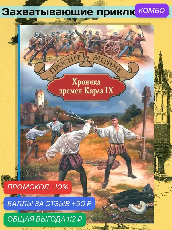 Хроника времен Карла IX — Альфа-книга, промокод и 50 баллов за отзыв Яндекс Маркет