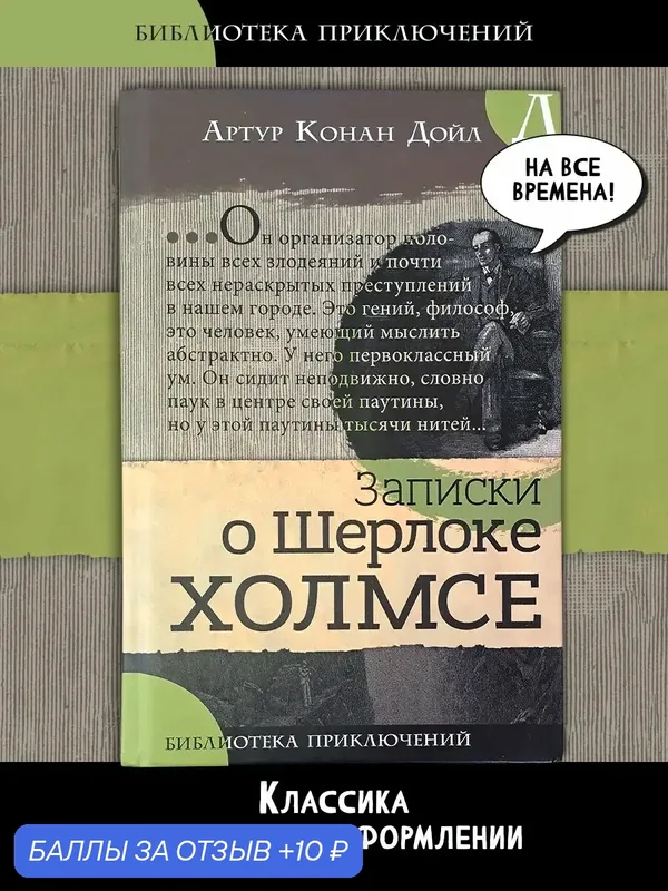 Записки о Шерлоке Холмсе — Лабиринт, 10 баллов за отзыв Яндекс Маркет