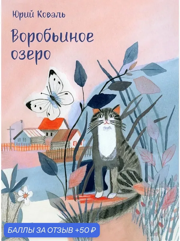 Воробьиное озеро — Речь, скидка по промокоду Яндекс Маркет