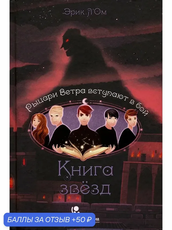 Книга звезд. Часть 3. Рыцари Ветра вступают в бой — КомпасГид, 50 баллов за отзыв Яндекс Маркет
