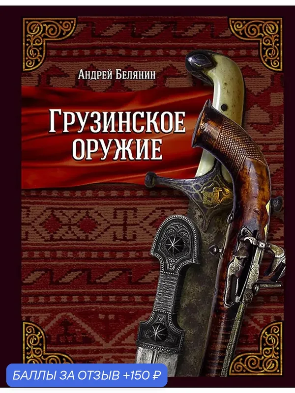 Грузинское оружие — Альфа-книга, 150 баллов за отзыв Яндекс Маркет
