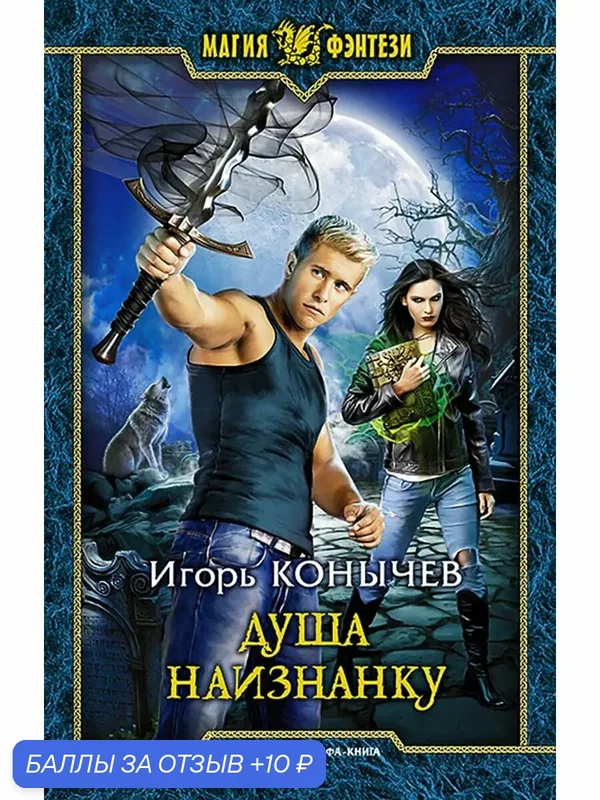 Душа наизнанку — Альфа-книга, 10 баллов за отзыв Яндекс Маркет