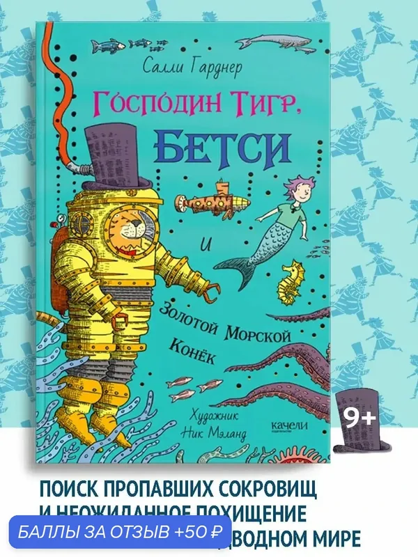 Господин Тигр, Бетси и золотой морской конёк — Качели, скидка по промокоду Яндекс Маркет