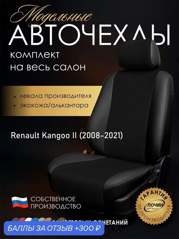 Авточехлы Renault Kangoo II "Лима" алькантара-экокожа, черный — ПОЧИН, 300 баллов за отзыв Яндекс Маркет