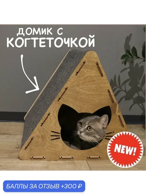 Домик для кошек с когтеточкой — скидка по промокоду Яндекс Маркет
