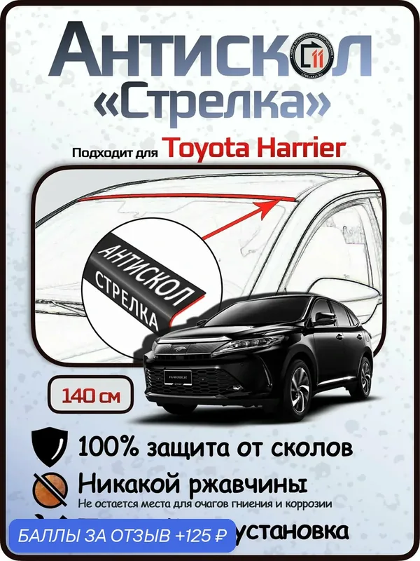 Защита от сколов и ржавчины для TOYOTA HARRIER. Антискол "Стрелка" — 125 баллов за отзыв Яндекс Маркет
