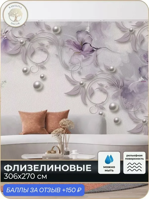Фотообои флизелиновые 3D Цветы в спальню для зала в коридор на кухню 300х270 — KAROLINA DECOR, 150 баллов за отзыв Яндекс Маркет