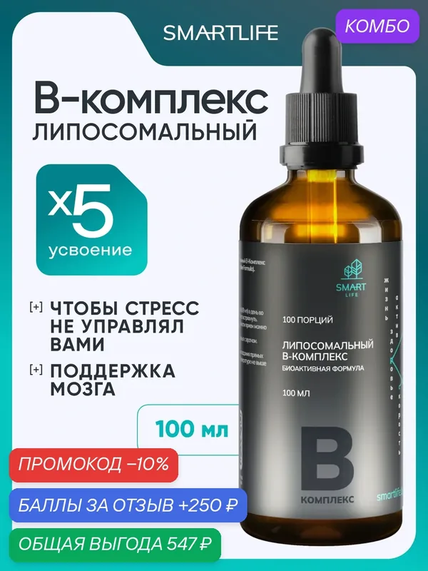 Липосомальные витамины B-комплекс, 100 мл, для восстановления работы нервной системы, активности мозга — SmartLife, промокод и 250 баллов за отзыв Яндекс Маркет