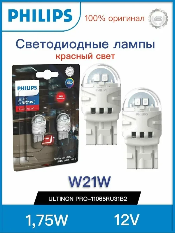 Лампа W21W 1, 75W (W3x16d) 2800K Ultinon Pro3100 SI (бл. 2шт) — 11065RU31B2 RED — Philips, скидка по промокоду Яндекс Маркет