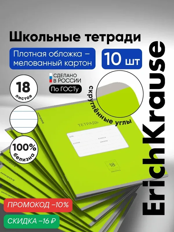 Тетрадь школьная ученическая ErichKrause Классика Bright зеленая, 18 листов, линейка (в плёнке по 10 шт.) — ErichKrause, скидка по промокоду Яндекс Маркет