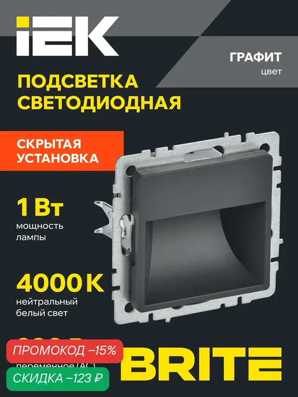 Подсветка светодиодная встраиваемая IEK BRITE ПЛ20-БрГ, графит, 230В, IP20, пластик, холодный белый свет — IEK, скидка по промокоду Яндекс Маркет