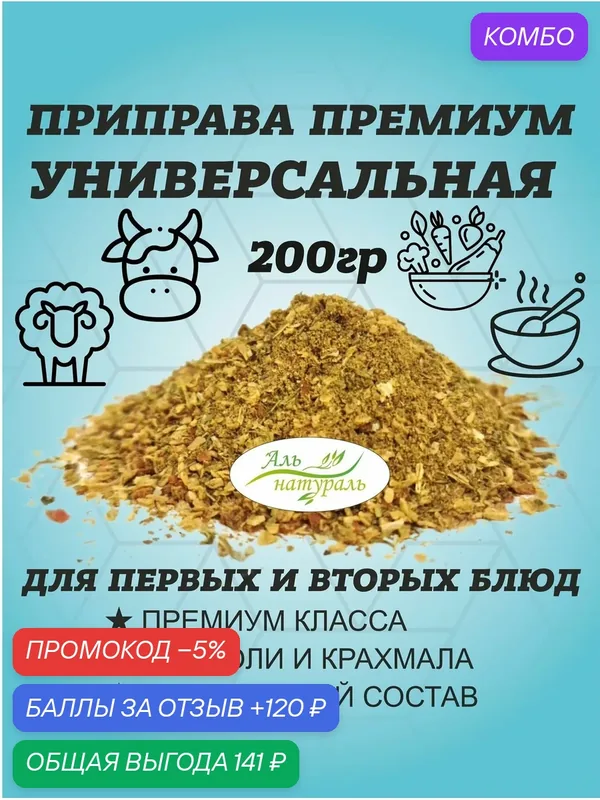 Приправа универсальная, смесь специй и овощей Премиум, Россия 200 гр / Аль Натураль — Аль натураль, 120 баллов за отзыв Яндекс Маркет