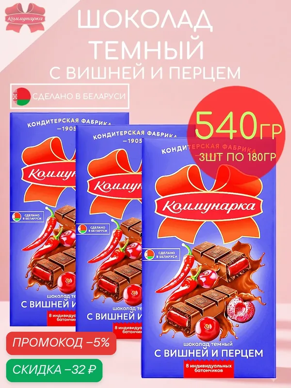 Шоколад темный 50, 5% с начинкой вишня и перец Коммунарка набор 3 шт по 180гр — 540гр — Коммунарка, скидка по промокоду Яндекс Маркет