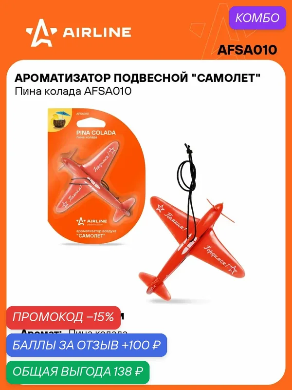 Ароматизатор для автомобиля подвесной "Пина колада" AIRLINE AFSA010 — AIRLINE, промокод и 100 баллов за отзыв Яндекс Маркет