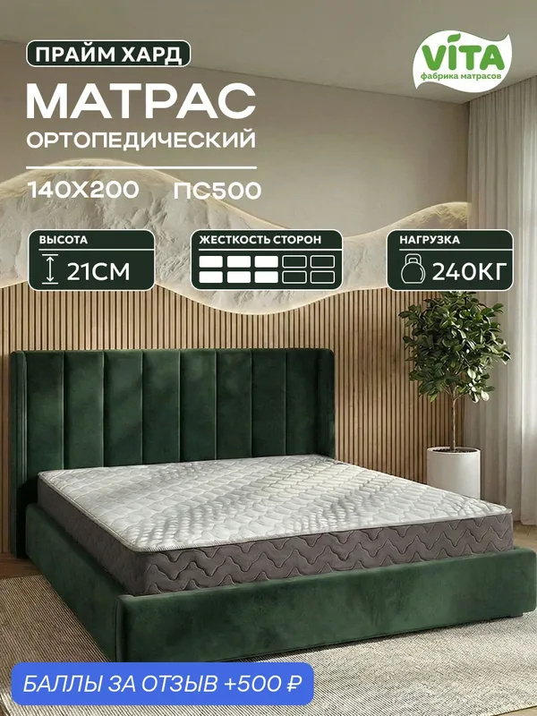 Матрас 140х200 ортопедический VITA Прайм Хард с независимыми пружинами ПС 500, средней жесткости, 21 см — VITA, 500 баллов за отзыв Яндекс Маркет