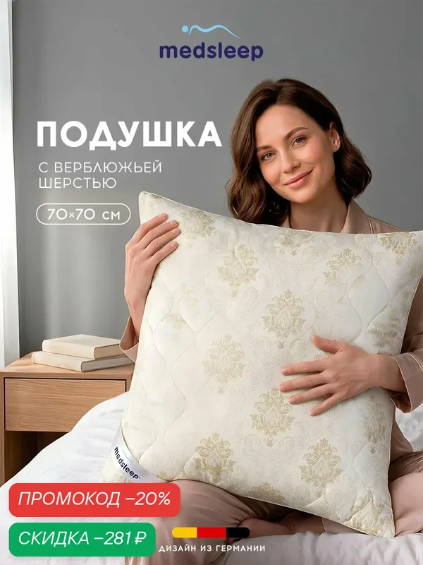 Medsleep Подушка для сна 70x70 "Camel Wool" стеганая, верблюжья шерсть, микроволокно "Climalast" 800 грамм — Medsleep, скидка по промокоду Яндекс Маркет