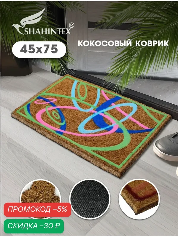 Коврик придверный кокосовый B003 Эллипсы 45х75, коврик в прихожую для обуви — Shahintex, скидка по промокоду Яндекс Маркет