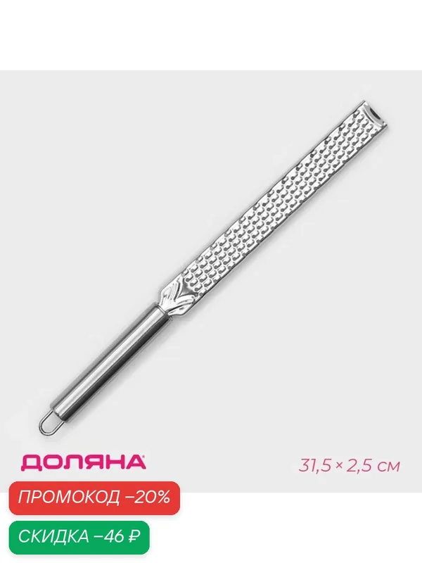 Терка Доляна "Металлик", нержавеющая сталь, 2.5х31.5х2.5 см, серебристый — Доляна, скидка по промокоду Яндекс Маркет