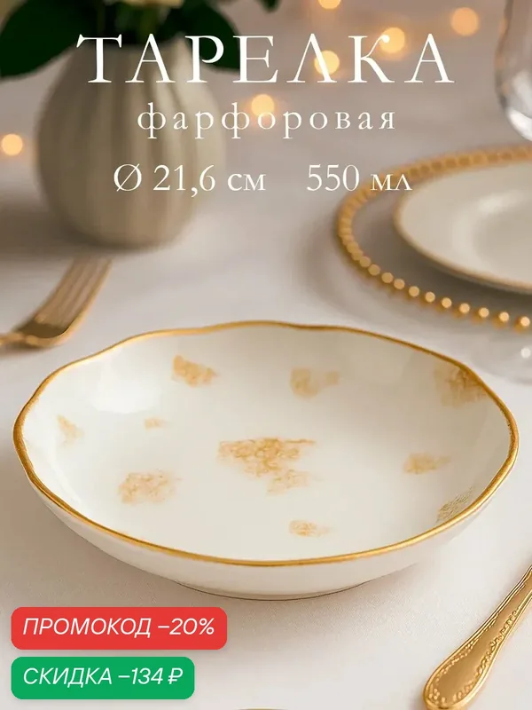 Тарелка глубокая Доляна "Organic Gold", 750 мл, d=21, 6 см, цвет белый, фарфоровая — Доляна, скидка по промокоду Яндекс Маркет