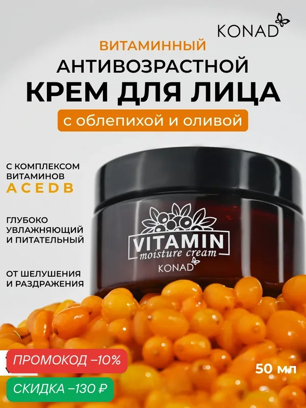 Крем для лица Konad Vitamin Moisture, омолаживающий, увлажняющий, 50мл — Konad, скидка по промокоду Яндекс Маркет
