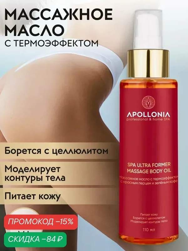 Массажное масло APOLLONIA для тела, с термоэффектом, для всех типов кожи, 110 мл — APOLLONIA, скидка по промокоду Яндекс Маркет