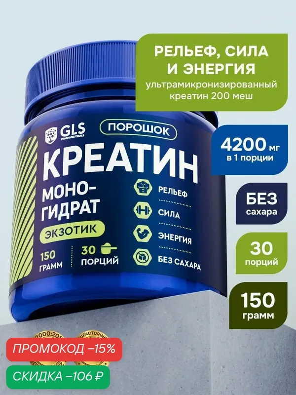 Креатин моногидрат порошок / Creatine Monohydrate, аминокислота / спортивное питание для набора массы и роста мышц, без сахара со вкусом экзотик, 150 гр. — GLS pharmaceuticals, скидка по промокоду Яндекс Маркет