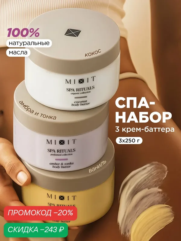 Набор для тела MIXIT SPA RITUALS, 3 крем-баттера с ароматами кокоса, ванили и бобов тонка — MIXIT, скидка по промокоду Яндекс Маркет