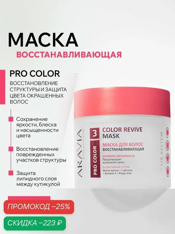 ARAVIA Маска восстанавливающая для поврежденных и окрашенных волос Color Revive Mask, 300 мл — ARAVIA, скидка по промокоду Яндекс Маркет