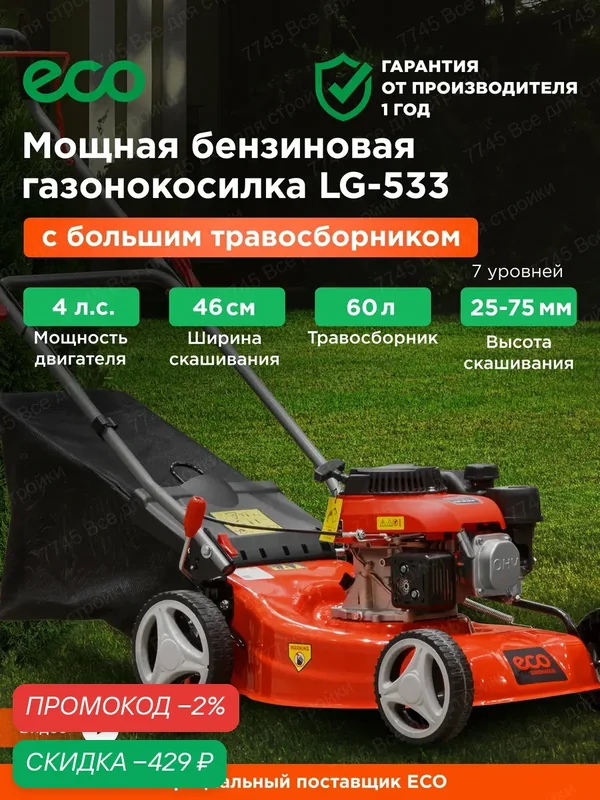 Газонокосилка бензиновая мощная с большим травосборником ECO LG-533 — Eco, скидка по промокоду Яндекс Маркет
