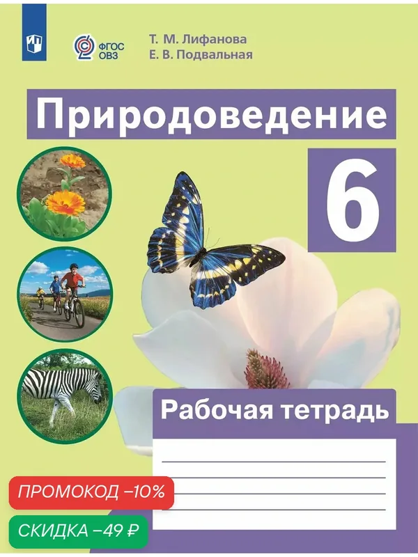 Природоведение. 6 класс. Рабочая тетрадь (для обучающихся с интеллектуальными нарушениями) — Просвещение, скидка по промокоду Яндекс Маркет