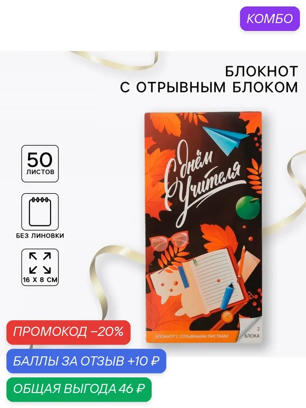 Блокнот с отрывным блоком «С Днём Учителя», 8 х 15, 7 см, картон — ArtFox, промокод и 10 баллов за отзыв Яндекс Маркет