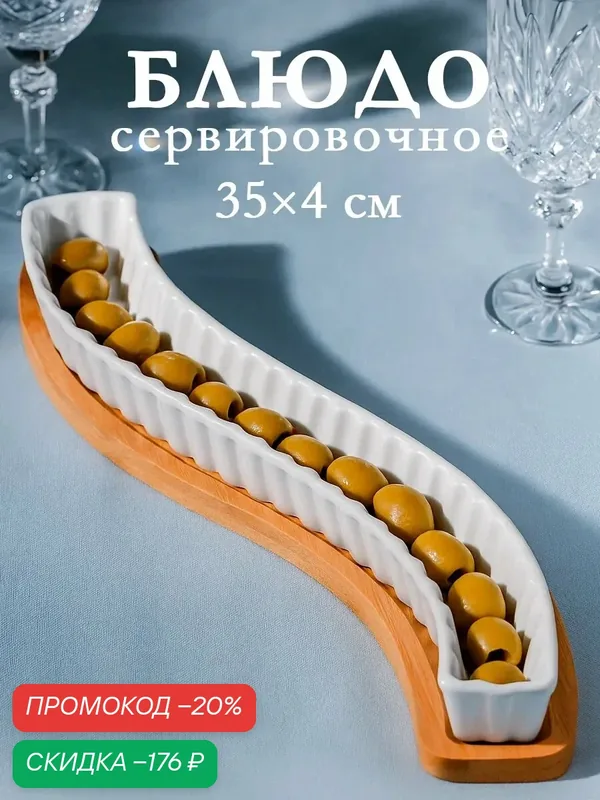 Блюдо сервировочное для подачи закусок на деревянной подставке "BellaTenero", 35×4×3 см, фарфор, цвет белый — Доляна, скидка по промокоду Яндекс Маркет