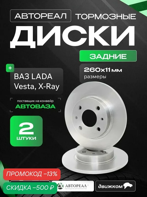 Диск тормозной ВАЗ LADA Vesta, X Ray задний d 260х11 (4отв.*100)(Автореал) (2шт) в уп. — АвтоРеал, скидка по промокоду Яндекс Маркет