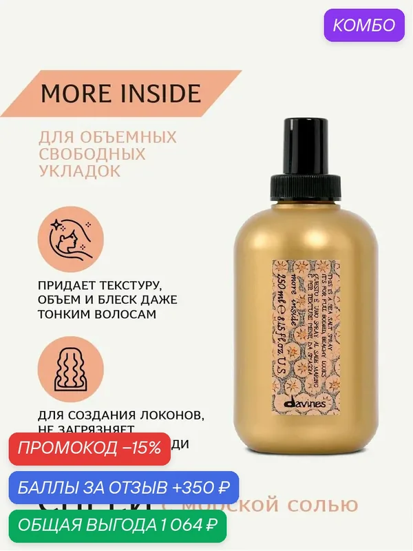 Спрей с морской солью для объёмных свободных укладок и матовой текстуры, More Inside Davines, Италия — Davines, промокод и 350 баллов за отзыв Яндекс Маркет