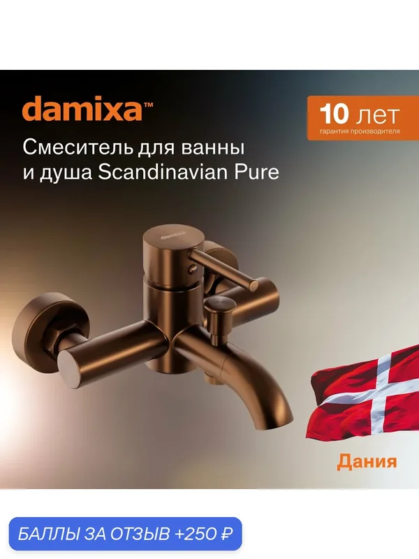 Смеситель для ванны Damixa "Scandinavian Pure", с аэратором, цвет розовое золото — damixa, 250 баллов за отзыв Яндекс Маркет