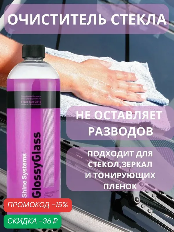 Экспресс очиститель стекол Shine Systems GlossyGlass, 750 мл SS828 — Shine Systems, скидка по промокоду Яндекс Маркет