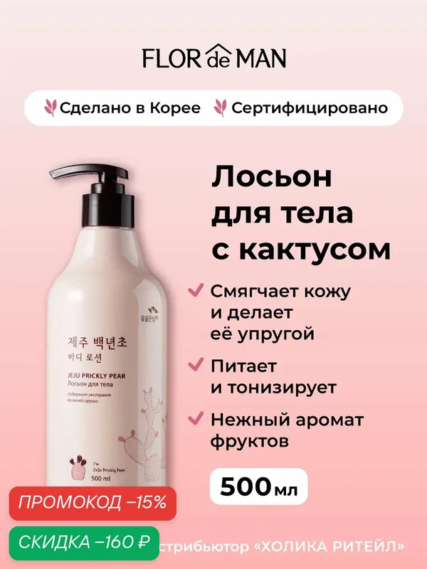 Flor de Man Увлажняющий крем лосьон для тела с кактусом Jeju Prickly Pear Body Lotion 500 мл — Flor de Man, скидка по промокоду Яндекс Маркет
