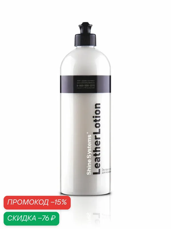 Экспресс-лосьон для кожаных покрытий Shine Systems LeatherLotion, 750 мл SS824 — Shine Systems, скидка по промокоду Яндекс Маркет