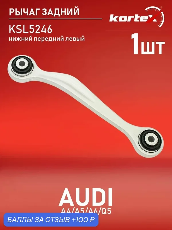 Рычаг задней подвески Kortex для AUDI A4 / A5 / A6 / Q5 08- задней подвески нижний передний левый — KORTEX, скидка по промокоду Яндекс Маркет