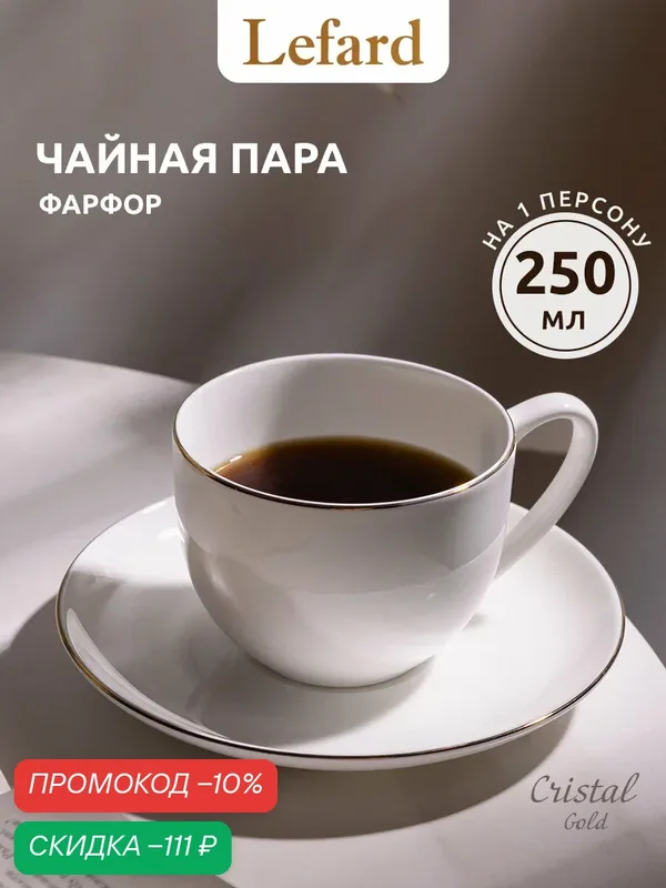 Чайная пара из фарфора : чашка + блюдце Lefard "Кристал Голд" 250 мл — Lefard, скидка по промокоду Яндекс Маркет