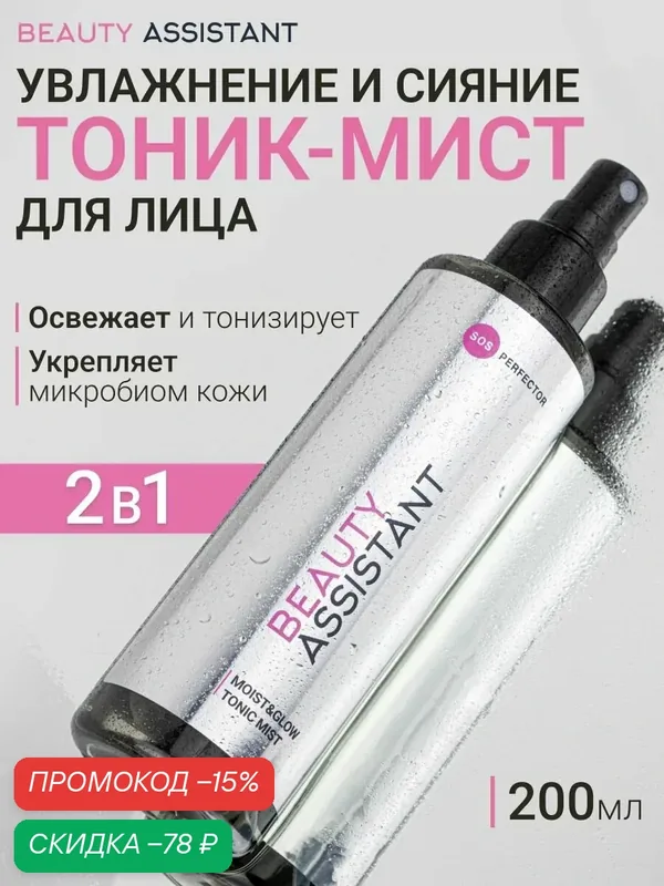 BEAUTY ASSISTANT Тоник-мист для лица увлажняющий с пантенолом, 200мл — BEAUTY ASSISTANT, скидка по промокоду Яндекс Маркет