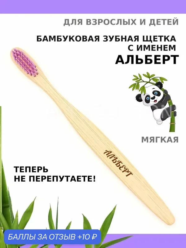 Зубная щетка бамбуковая для Альберта — 10 баллов за отзыв Яндекс Маркет